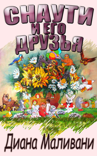 Обложка книги «Снаути и его Друзья»