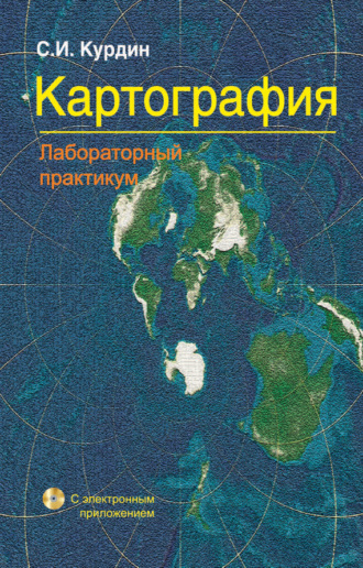 Обложка книги «Картография. Лабораторный практикум»