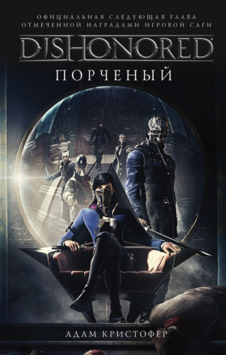 Обложка книги «DISHONORED: Порченый»