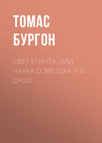 Обложка книги «Свет Египта, или Наука о звездах и о душе»