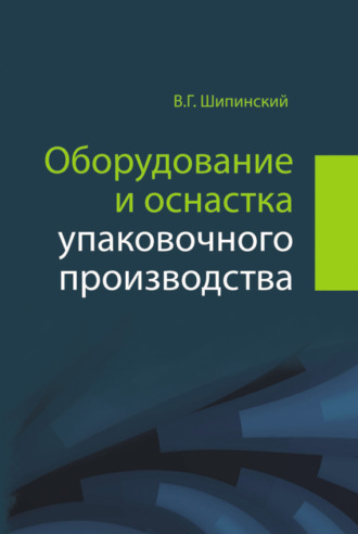 В. Г. Шипинский. Оборудование и оснастка упаковочного производства