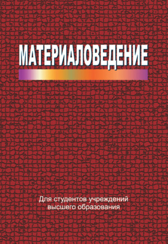 Обложка книги «Материаловедение»