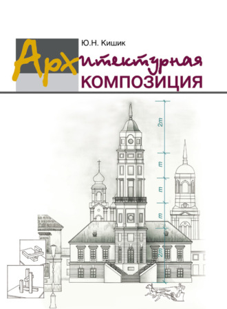 Обложка книги «Архитектурная композиция»