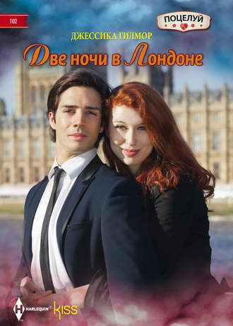 Обложка книги «Две ночи в Лондоне»
