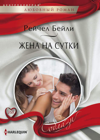 Обложка книги «Жена на сутки»