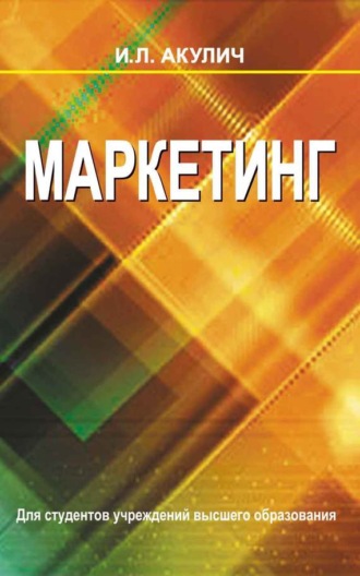 Обложка книги «Маркетинг»