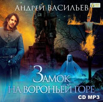 Обложка книги «Замок на Вороньей горе»