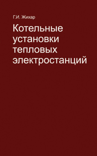 Г. И. Жихар. Котельные установки тепловых электростанций