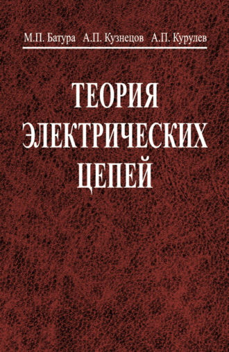 Обложка книги «Теория электрических цепей»