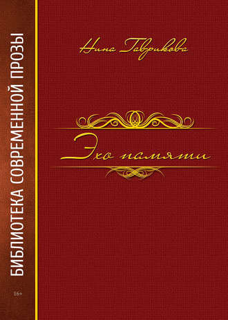 Обложка книги «Эхо памяти»