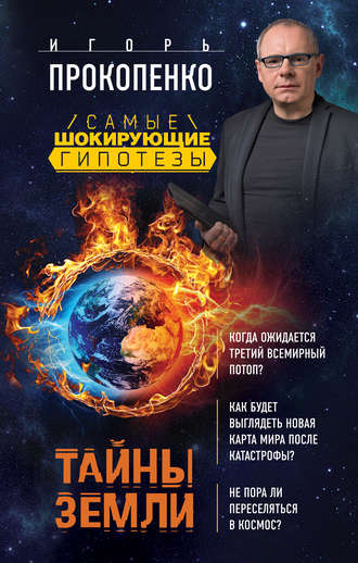 Обложка книги «Тайны Земли»
