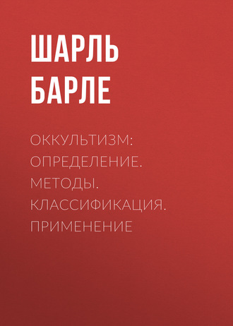 Обложка книги «Оккультизм: Определение. Методы. Классификация. Применение»