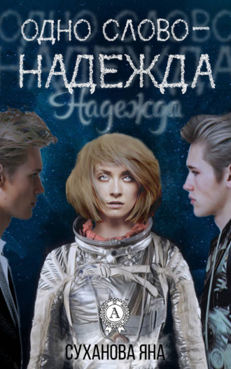 Обложка книги «Одно слово – Надежда»
