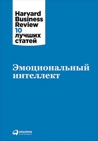 Harvard Business Review (HBR). Эмоциональный интеллект