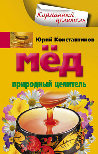 Обложка книги «Мед. Природный целитель»