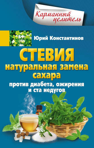 Обложка книги «Стевия. Натуральная замена сахара. Против диабета, ожирения и ста недугов»