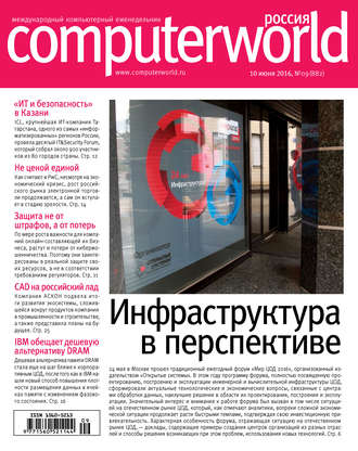 Обложка книги «Журнал Computerworld Россия №09/2016»