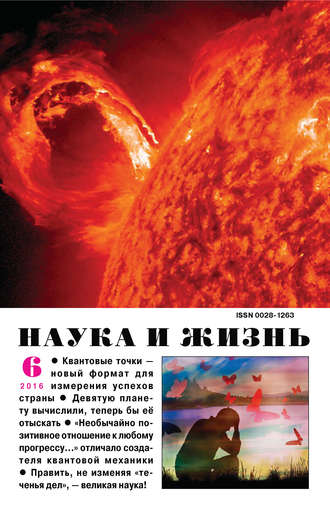 Обложка книги «Наука и жизнь №06/2016»
