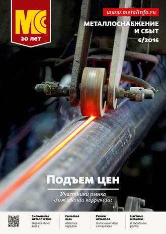Обложка книги «Металлоснабжение и сбыт №06/2016»