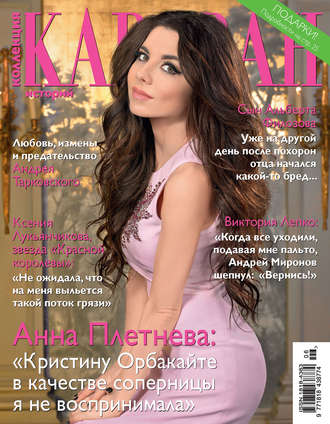 Обложка книги «Коллекция Караван историй №06/2016»