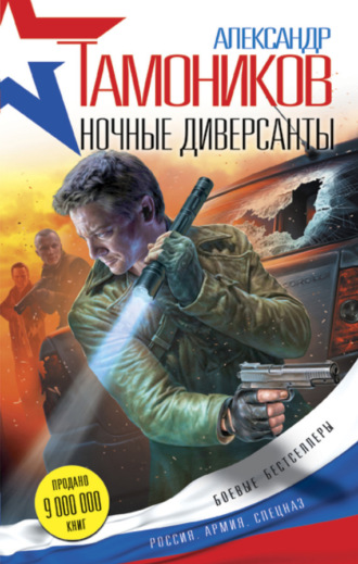 Обложка книги «Ночные диверсанты»