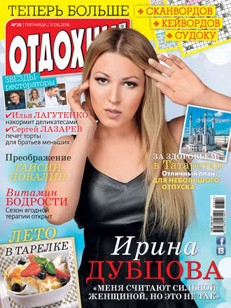 Обложка книги «Журнал «Отдохни!» №26/2016»