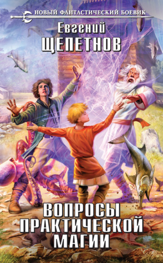 Обложка книги «Вопросы практической магии»