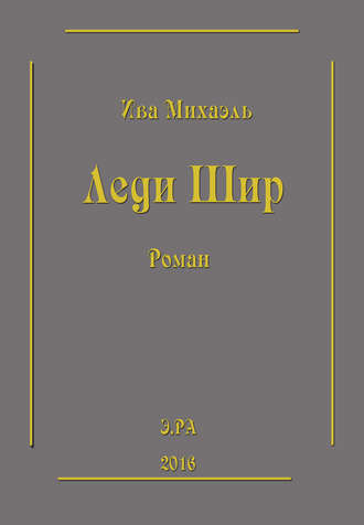 Обложка книги «Леди Шир»