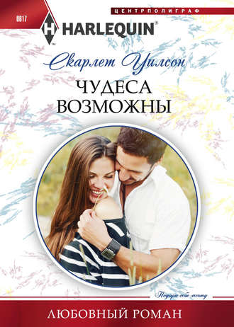 Обложка книги «Чудеса возможны»