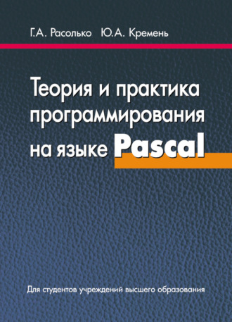Обложка книги «Теория и практика программирования на языке Pascal»