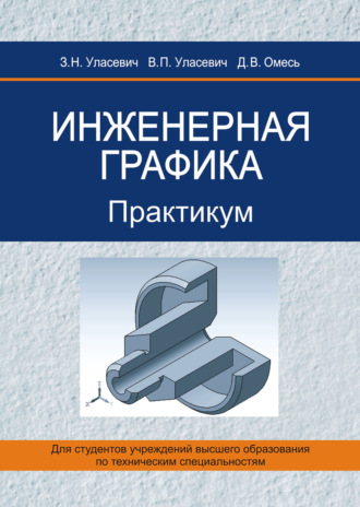 Обложка книги «Инженерная графика. Практикум»
