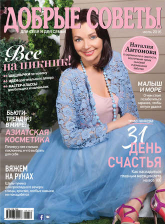 Обложка книги «Добрые советы №07/2016»