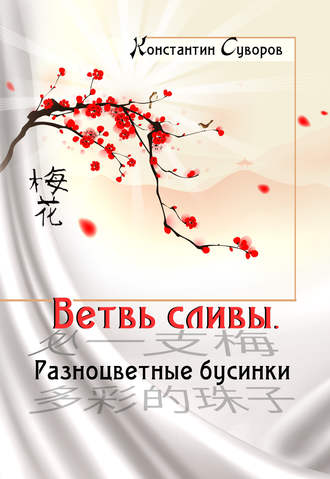 Обложка книги «Ветвь сливы. Разноцветные бусинки (сборник)»