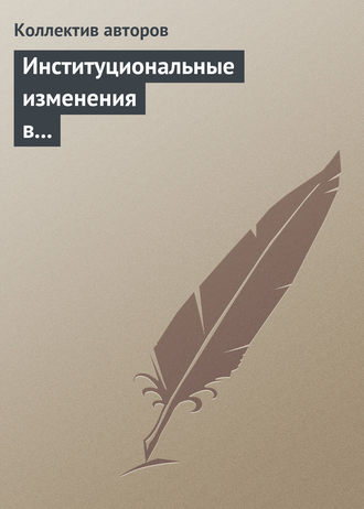 Коллектив авторов. Институциональные изменения в социальной сфере российской экономики