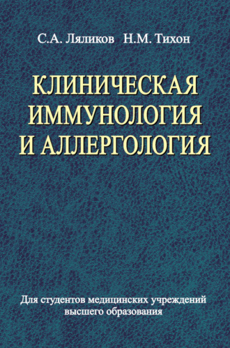 Обложка книги «Клиническая иммунология и аллергология»