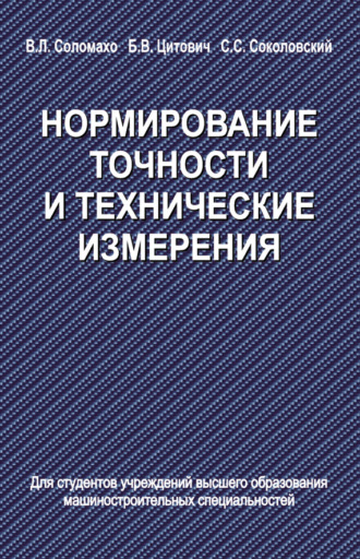 Обложка книги «Нормирование точности и технические измерения»