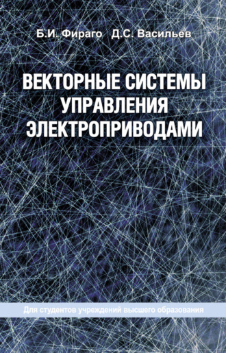 Обложка книги «Векторные системы управления электроприводами»