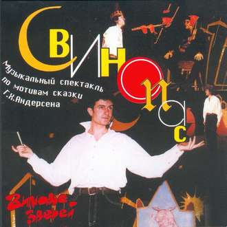 Обложка книги «Свинопас (спектакль)»