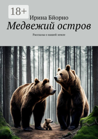 Обложка книги «Медвежий остров. Рассказы о нашей земле»
