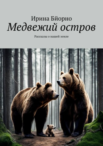 Ирина Бйорно. Медвежий остров. Рассказы о нашей земле