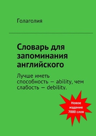 Голаголия. Словарь для запоминания английского. Лучше иметь способность – ability, чем слабость – debility