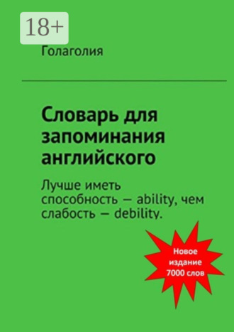 Голаголия. Словарь для запоминания английского. Лучше иметь способность – ability, чем слабость – debility