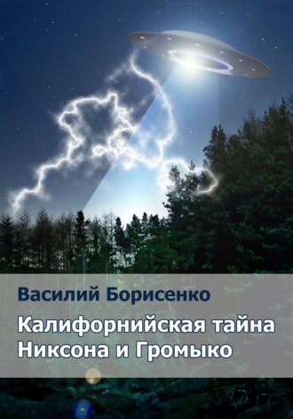 Обложка книги «Калифорнийская тайна Никсона и Громыко. сокровенная литература»