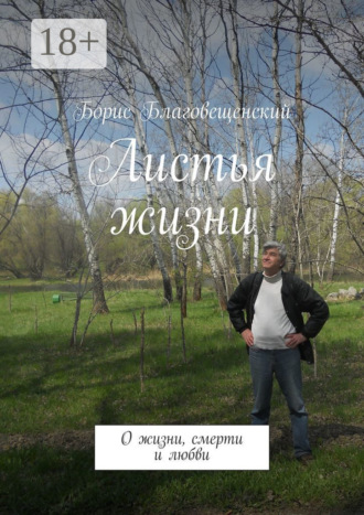Обложка книги «Листья жизни. О жизни, смерти и любви»
