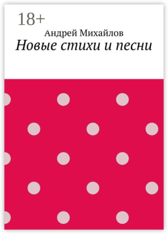 Обложка книги «Новые стихи и песни»