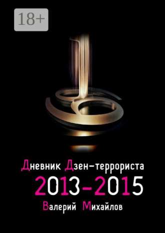 Обложка книги «Дневник дзен-террориста 2013—2015»