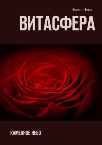 Ноэми Норд. Витасфера. Каменное небо