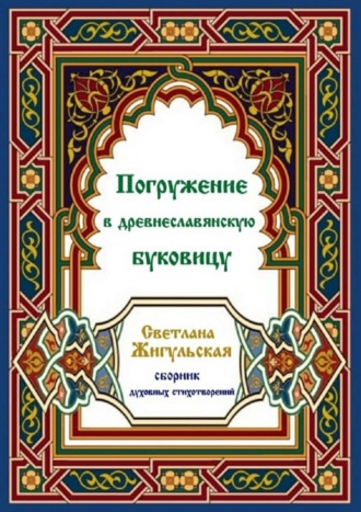Обложка книги «Погружение в древнеславянскую буковицу»