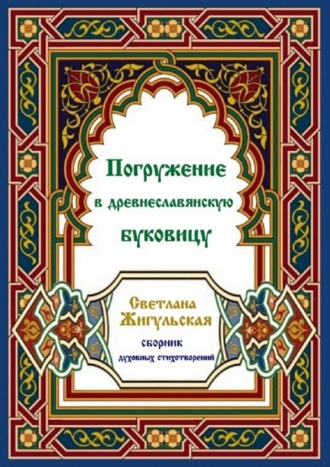 Светлана Жигульская. Погружение в древнеславянскую буковицу