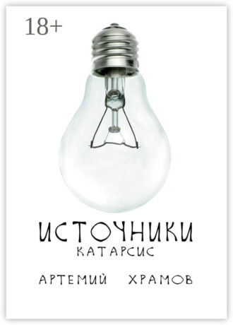 Обложка книги «Источники. Катарсис»